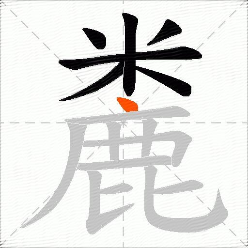 麊