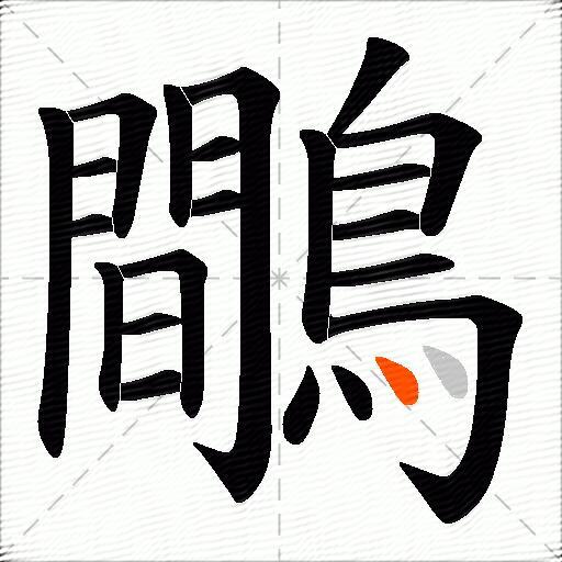 鷼