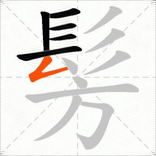 髣