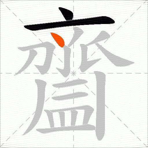 齍
