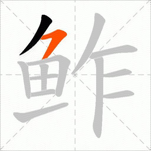 鲊
