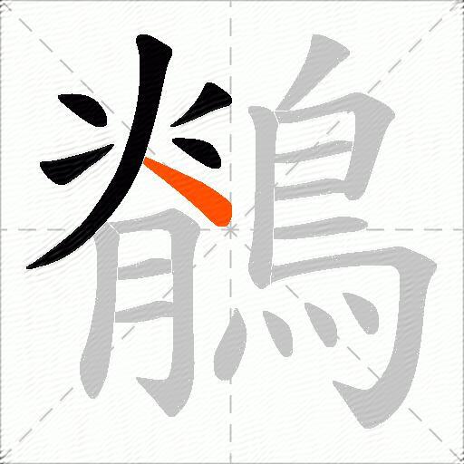 鶺