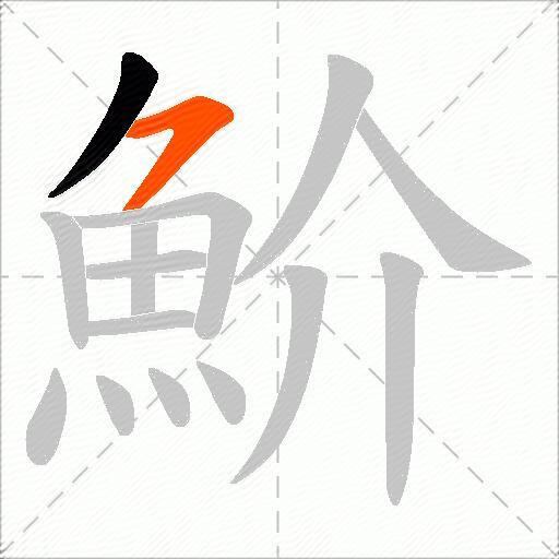 魪