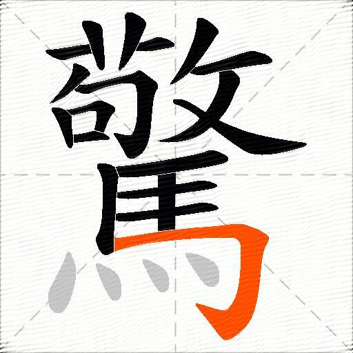 驚