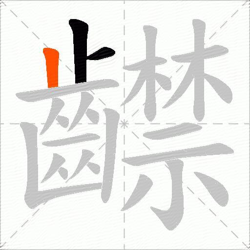 齽