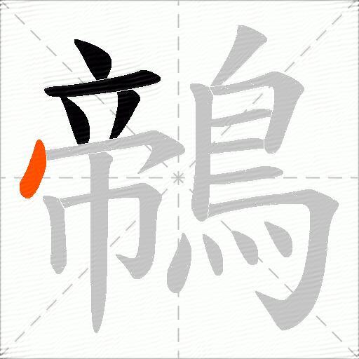 鶙