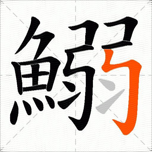 鰯