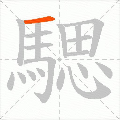 騦