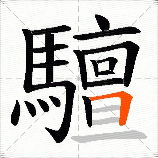 驙