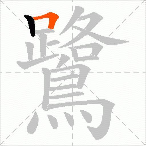 鷺