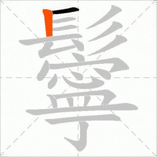 鬡