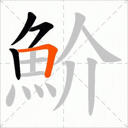 魪