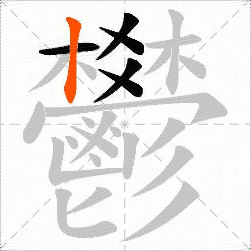 鬰