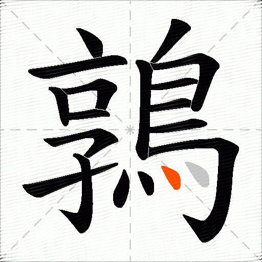 鶉