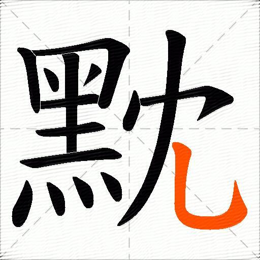 黕