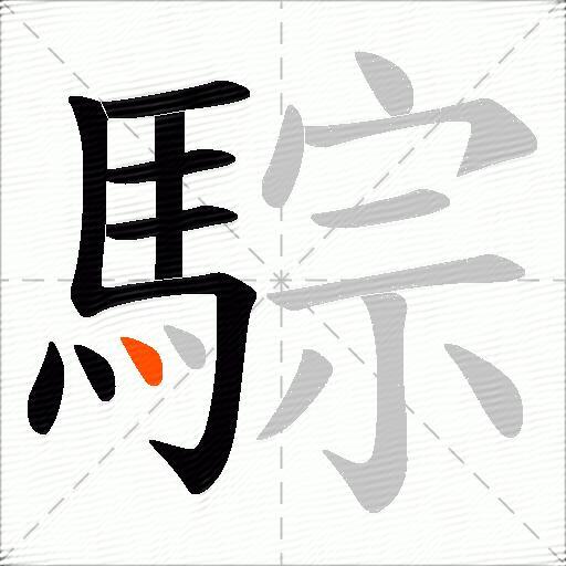 騌