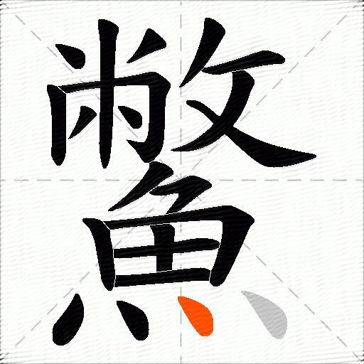 鱉