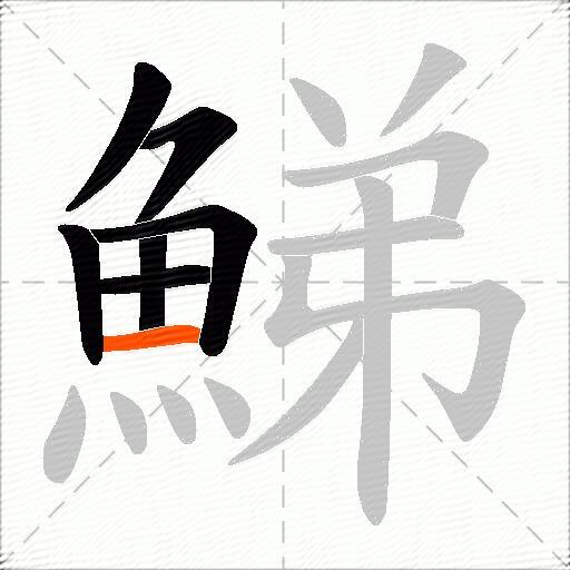 鮷