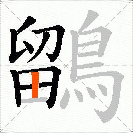 鶹