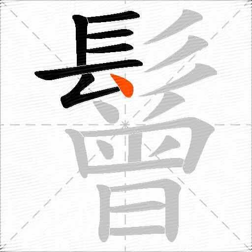 鬙