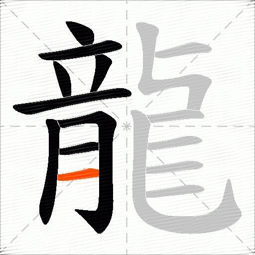 龍