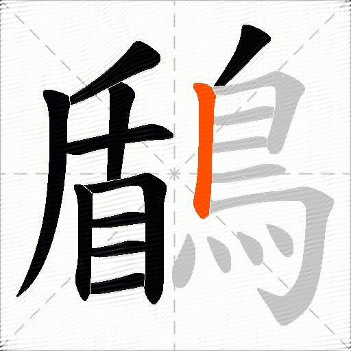 鶞