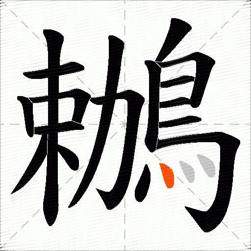 鶒