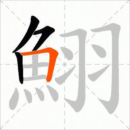 鮙