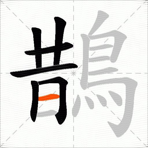 鵲