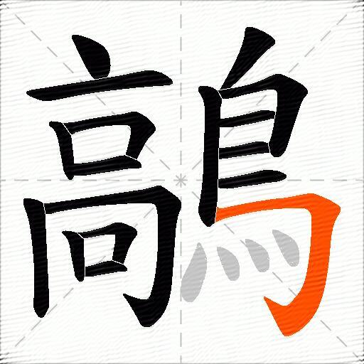鶮