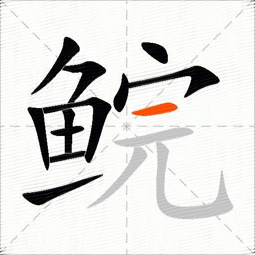 鲩