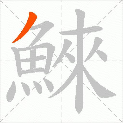 鯠