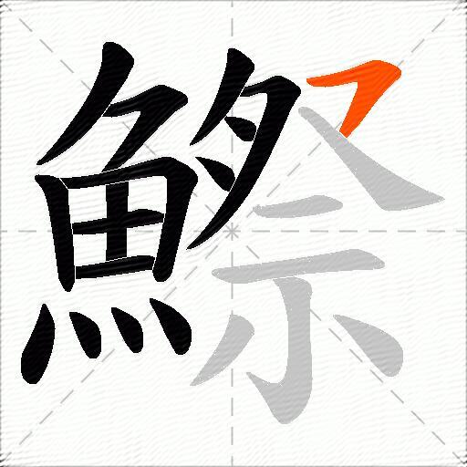 鰶