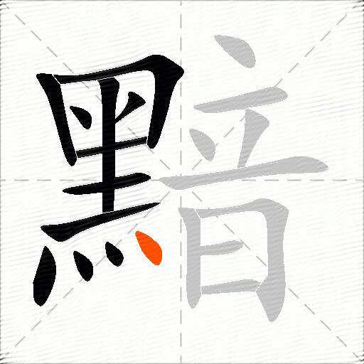 黯