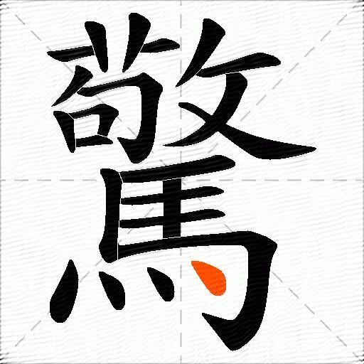 驚