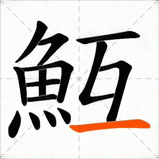 魱