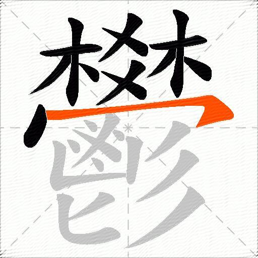 鬰
