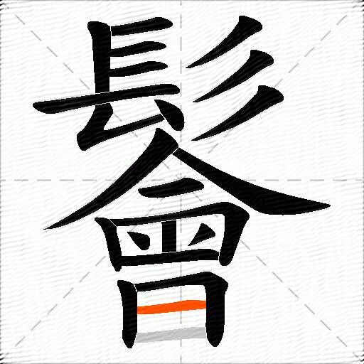 鬠