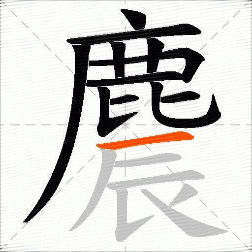麎
