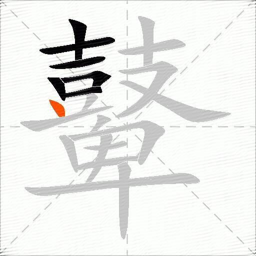鼙