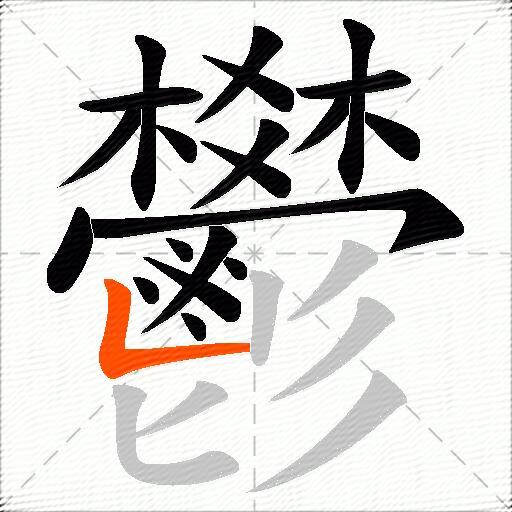 鬰