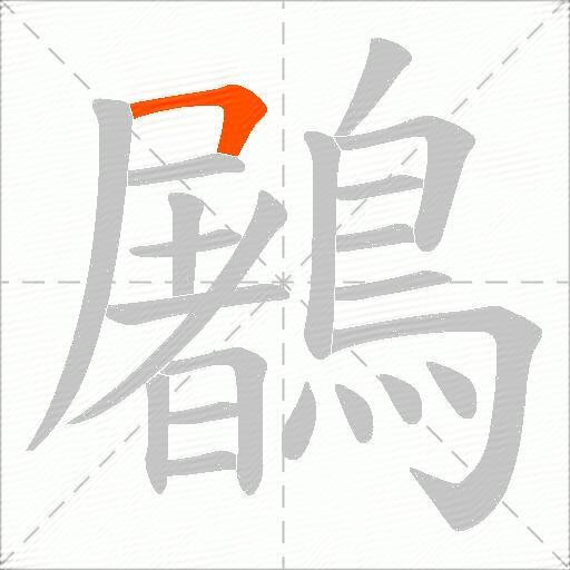 鷵