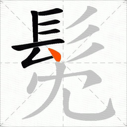 髧