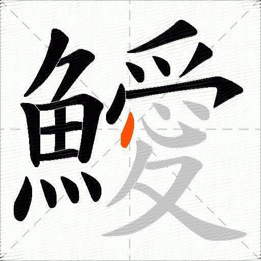 鱫