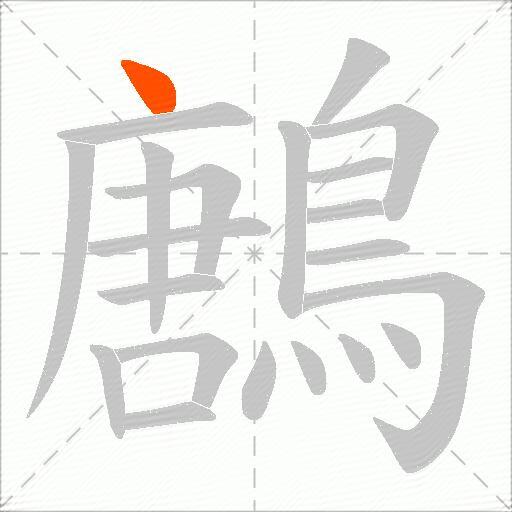 鶶