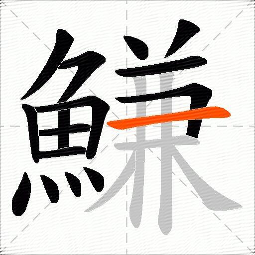 鰜