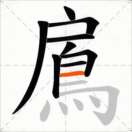 鳸