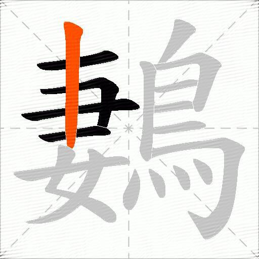 鶈