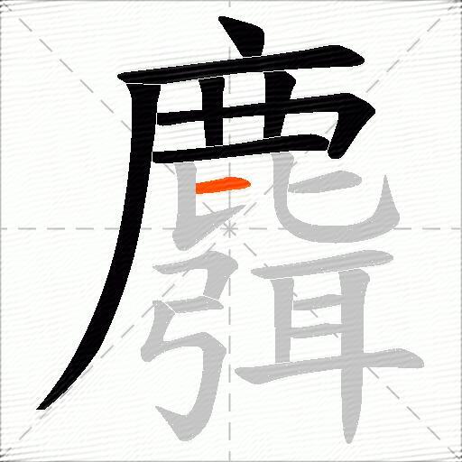 麛