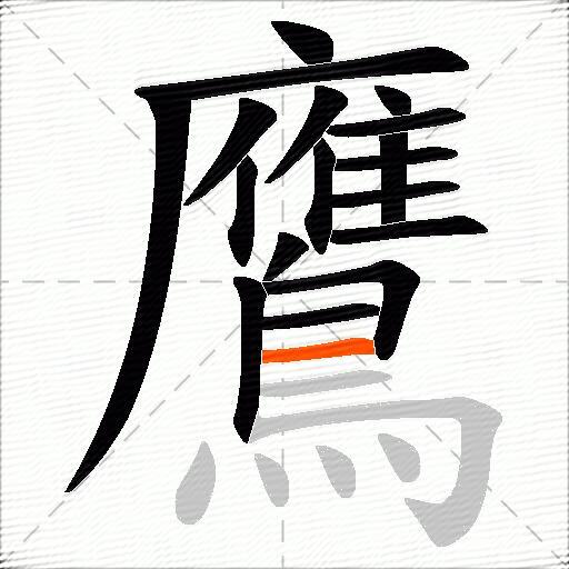 鷹
